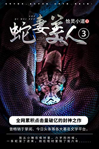 "蛇妻美人3【白金作者恰灵小道!作品点击量过亿,收藏过十万!